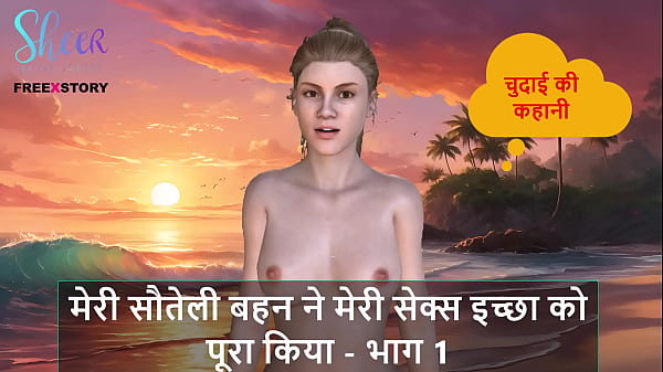 Cerita Seks Audio Hindi – Kakak Tiriku Puaskan Nafsu Sexku – Bagian 1