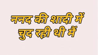 Nanand Ke Saadhi Me Chudai Ka Maja Le Rahi Hu, Meri Garm Kahani Hindi Mein