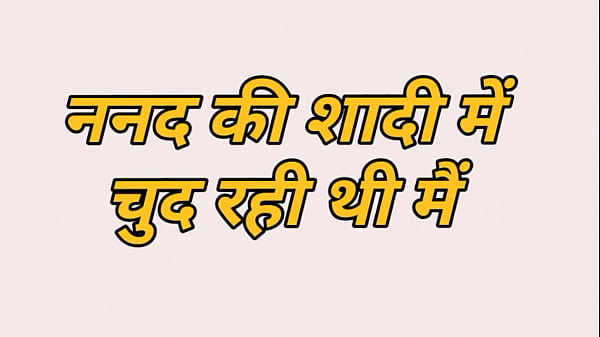 Nanand Ke Saadhi Me Chudai Ka Maja Le Rahi Hu, Meri Garm Kahani Hindi Mein